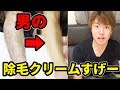 【閲覧注意】男の除毛クリームを使ってみたらすごすぎた！