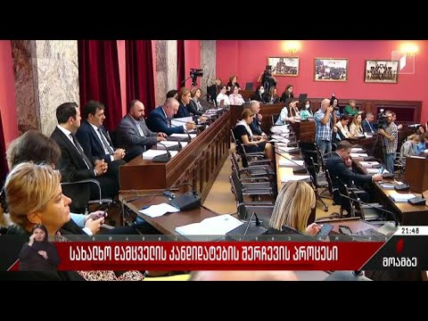 სახალხო დამცველის კანდიდატების შერჩევის პროცესი