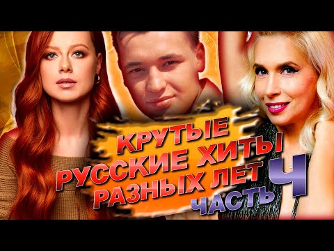 Крутые Русские Хиты Разных Лет 4 // Популярные русские песни 80, 90, 2000, 2010-х / МОЯ КОЛЛЕКЦИЯ