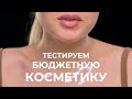 МАКИЯЖ БЮДЖЕТНЫМИ ПРОДУКТАМИ | ASTRA, PASTEL, LIMONI, ESTRADE, HOUSE OF KEYS,