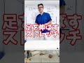 【身長を伸ばす】足（脚）を長くするセルフ整体ストレッチ方法！#Shorts