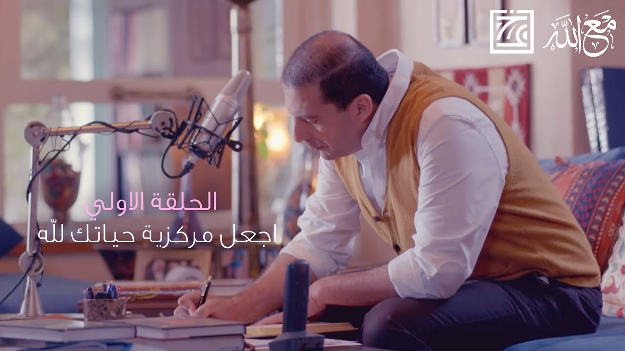 الحلقة الاولي | اجعل مركزية حياتك لله | الإيمان والعصر - طريق للحياة