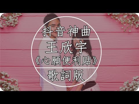 抖音神曲！王欣宇《心願便利貼》高音質 / 動態歌詞版MV