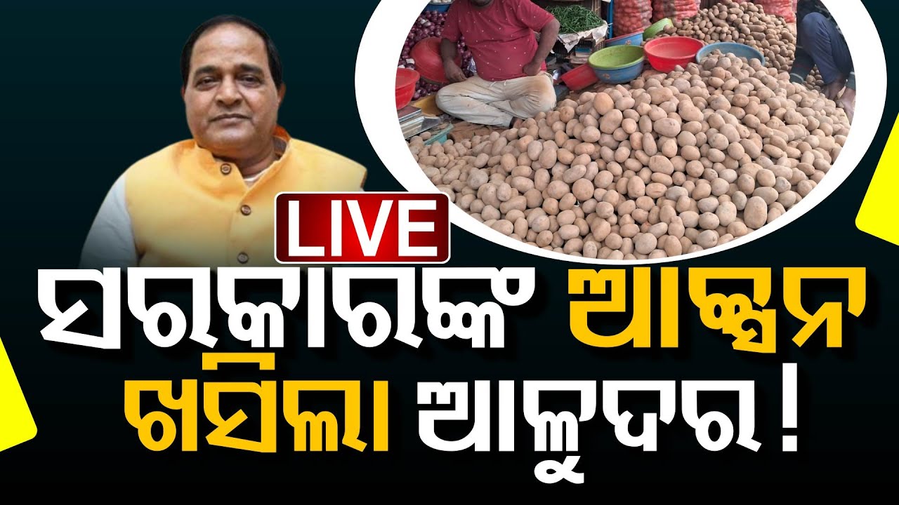 Live : ତୁଟିଲା ଆଳୁ ଝାମେଲା | Potato Issue | Mamata on Potato | Odisha on Potato