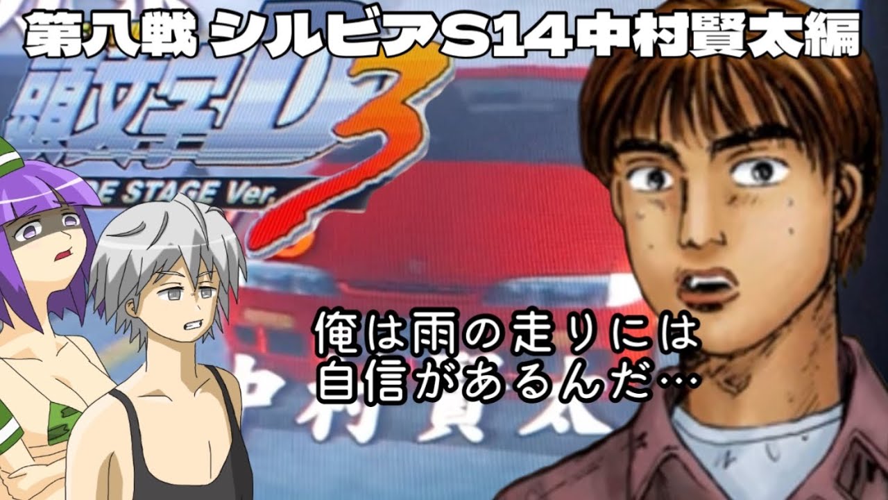 8 第八戦 シルビアS14中村賢太編 INITIAL D ARCADE STAGE Ver.3 NAOMI2