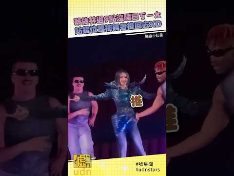 #蔡依林 過9點沒睡已ㄎㄧㄤ 站錯位置被舞者推回去XD