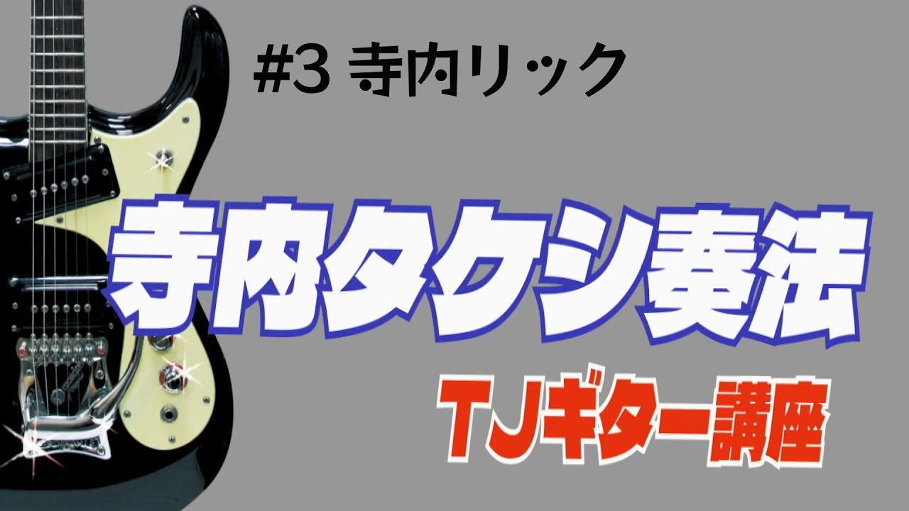 『寺内リック』 ー TJギター講座 ー