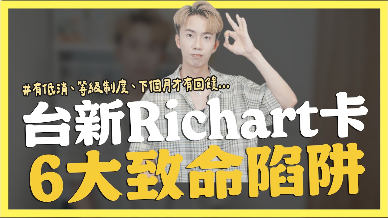 GOGO卡正式淘汰，台新Richart卡6大致命陷阱，有低消、等級制度...｜SHIN LI 李勛