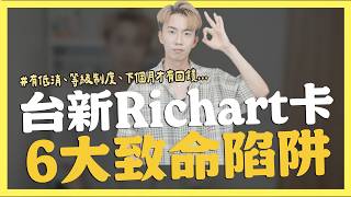 Download lagu GOGO卡正式淘汰，台新Richart卡6大致命陷阱，有低消、等級制度...｜SHIN LI 李勛