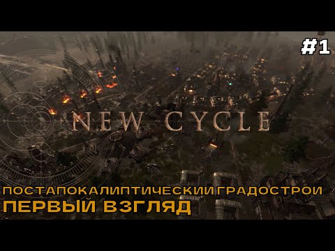 New Cycle #1 Постапокалиптический градострой. Первый взгляд.