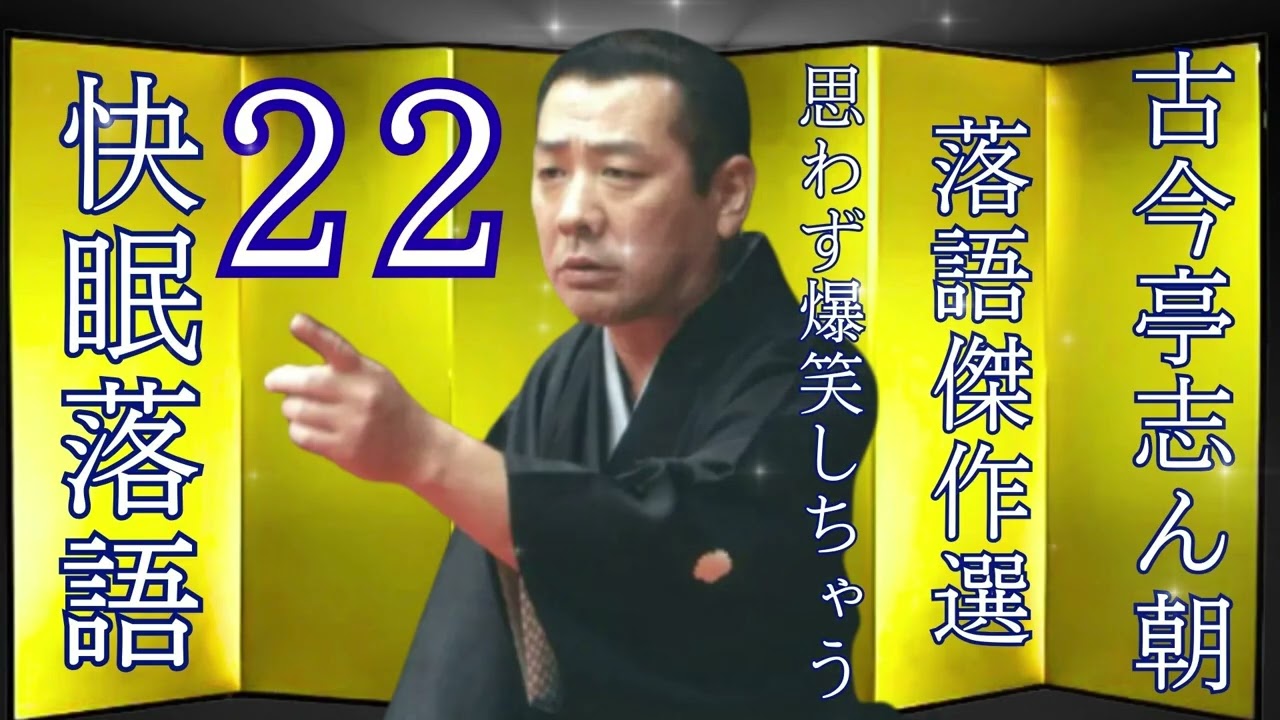 【清子】[睡眠・作業用BGM] 古今亭志ん朝の落語をもっと自然体で楽しむ Vol. 22  思わず爆笑しちゃう