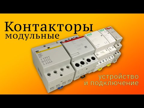 Контакторы модульные. Устройство и подключение.