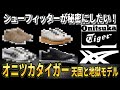 ニューバランスなみに見分けがつかない【オニツカタイガー】🐯!本当に歩きやすいTOP3+こっそりNGな2選をガッツリ解説!