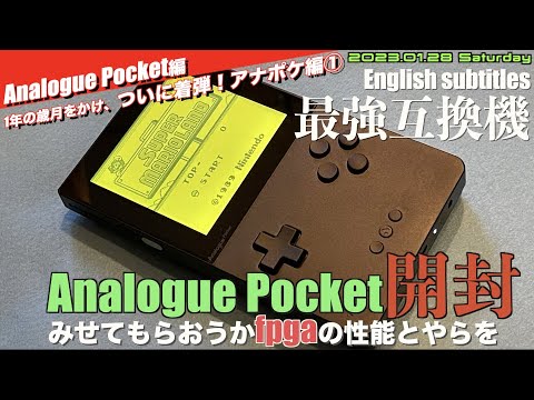 アナポケ編① 】1年待ってやっと、最強互換機Anaologue Pocket着弾