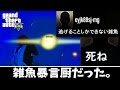 【GTA5】「死ね」と言われた。タイマン申し込まれたので受けたら文句言われた…【eyjk88sj-mg】