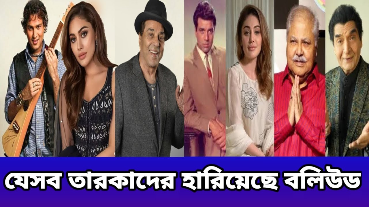 ২০২৫ সালে বলিউড হারিয়েছে যে সব তারকাদের 