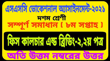 SSC Vocational 2021 Fish Culture 1 Assingment 8th Week Answer | ভোকেসনাল ২০২১ ফিস কালচার ও ব্রিডিং ১