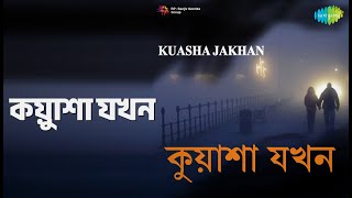 কুয়াশা যখন | Kuasha Jakhan | Nachiketa Chakraborty | Shikha Basu Songs |