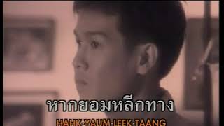 ถอนตัว - หนุ่มเสก