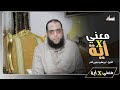 معني في آية ٢ الشيخ أبو زكريا يحيى الفار mp3
