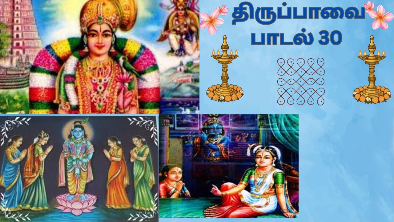 திருப்பாவை பாசுரம் 30 வங்கக் கடல் கடைந்த மாதவனைக் கேசவனைக் Tirupavai PASURAM 30 - vangak kadal#83