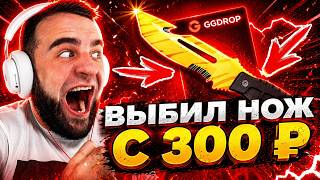🔴 GGDROP с 300 до НОЖА в CS GO - ЭТО НАДО ВИДЕТЬ в CS GO - GGDROP ПРОМОКОД