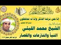 النبأ والنازعات والقصار قراجة كفر صقر ٢٠٠٠ 