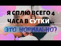 СОН 4 ЧАСА!!! ЧТО ДЕЛАТЬ? Сколько спать? (как правильно пить воду 2019)