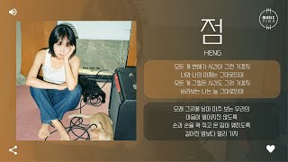 HENG - 점 (DOT) [가사]