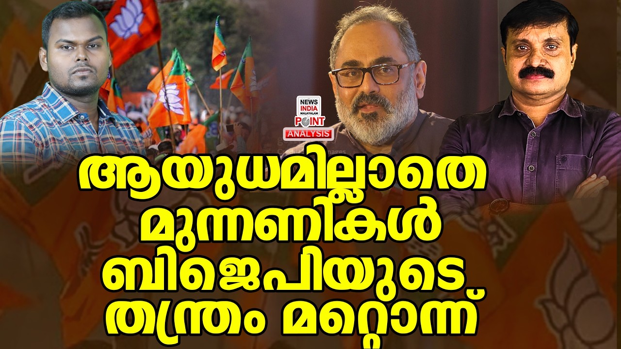 തെരഞ്ഞെടുപ്പ് കരുനീക്കം ഇങ്ങനെ| Political Analysis| Debate Malayalam| NEWS INDIA MALAYALAM POINT