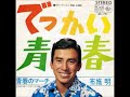 でっかい青春 布施明/青春のマーチ   (1967年)