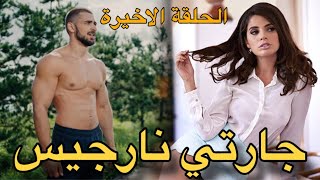 قصتي مـع جـارتـي نـارجـيـس - الجزء الاخير قصة بالدارجة المغربية