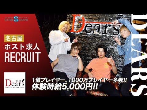 DEARS名古屋 ディアーズ ナゴヤ ホストクラブ求人動画