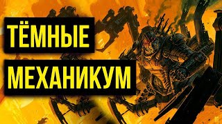 Тёмные Механикум. Warhammer 40000. Gex-FM @Gexodrom