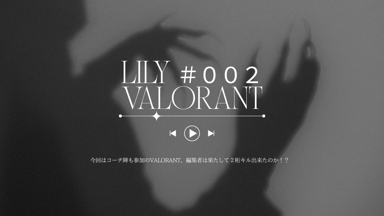 LILY VALORANT ２回目！！