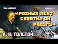 Культурная повестка: А.К. Толстой