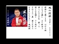 詩吟・歌謡吟「風の挽歌(川崎修二)」たきのえいじ
