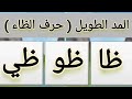 المد الطويل حرف الظاء ظ تعليم اللغة العربية للأطفال 