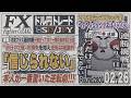 【FXライブ】FXファイター尾崎　今月を決めるかもしれない運命の日銀戦なんや！！　～280日目～