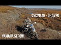 Колымские окраины. Сусуман-эндуро. На мотоцикле Yamaha Serow на край скалы, Магаданская область