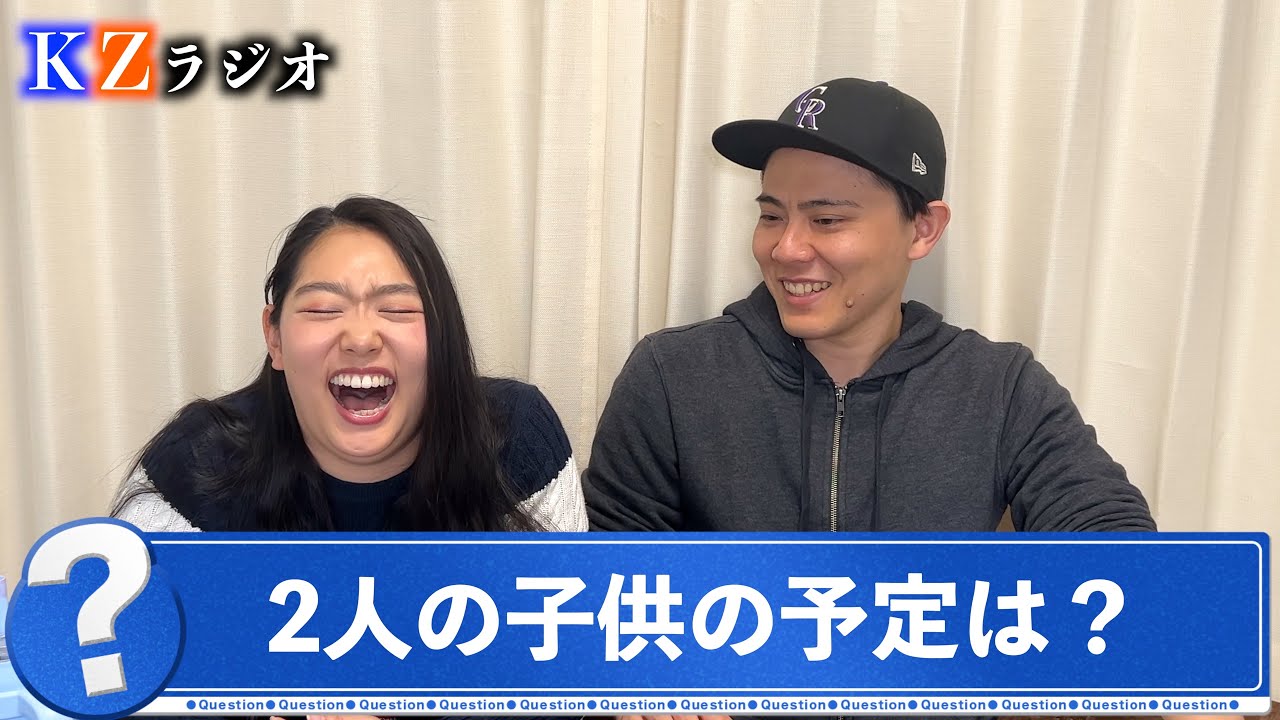 【KZラジオ#2】2人の子供の予定は？