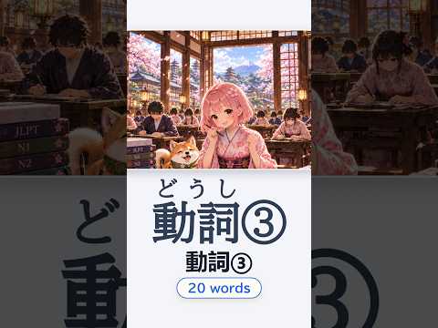 動詞③ — Japanese vocabulary