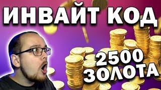 ИНВАЙТ КОД ДЛЯ РЕКРУТА 🔥 2500 золота, премиум аккаунт и премиум танки бесплатно для новичков