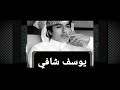 عطيتك عشقي النادر عطيتك قلبي المجروح عطيتك حبي من قلبي يوسف شافي عطيتك عشقي النادر عطيتك قلبي المجروح عطيتك حبي من قلبي يوسف شافي