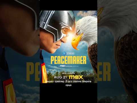 ТРЕЙЛЕР 2 СЕЗОНА МИРАТВОРЕЦ #сериал #сериалы #диси #кино #фильм #фильмы #супермен #киновселенная