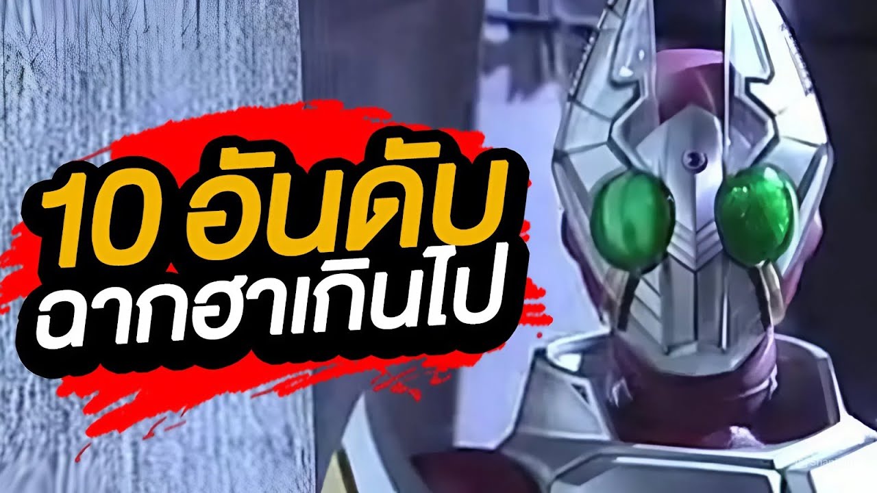 10 อันดับ ฉากฮามาก มากกินไป ขอโดย 