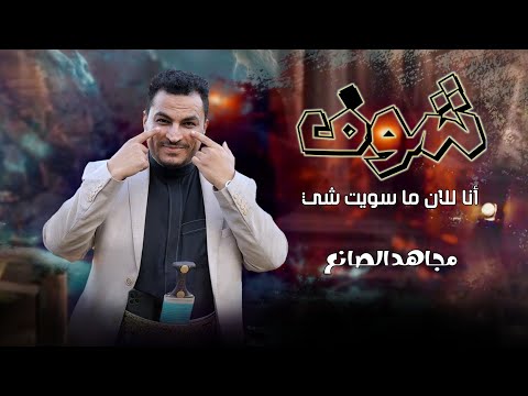 مجاهد الصانع شوف أنا للان 2023 حصريا جديد