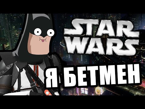 Видео: Я бетмен [Arma 3 Star Wars RP]