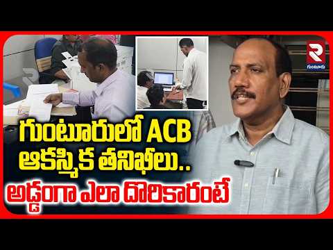 ACB Raids On Guntur Municipal Corporation Office : అడ్డంగా ఎలా దారికారంటే..| Engineering section