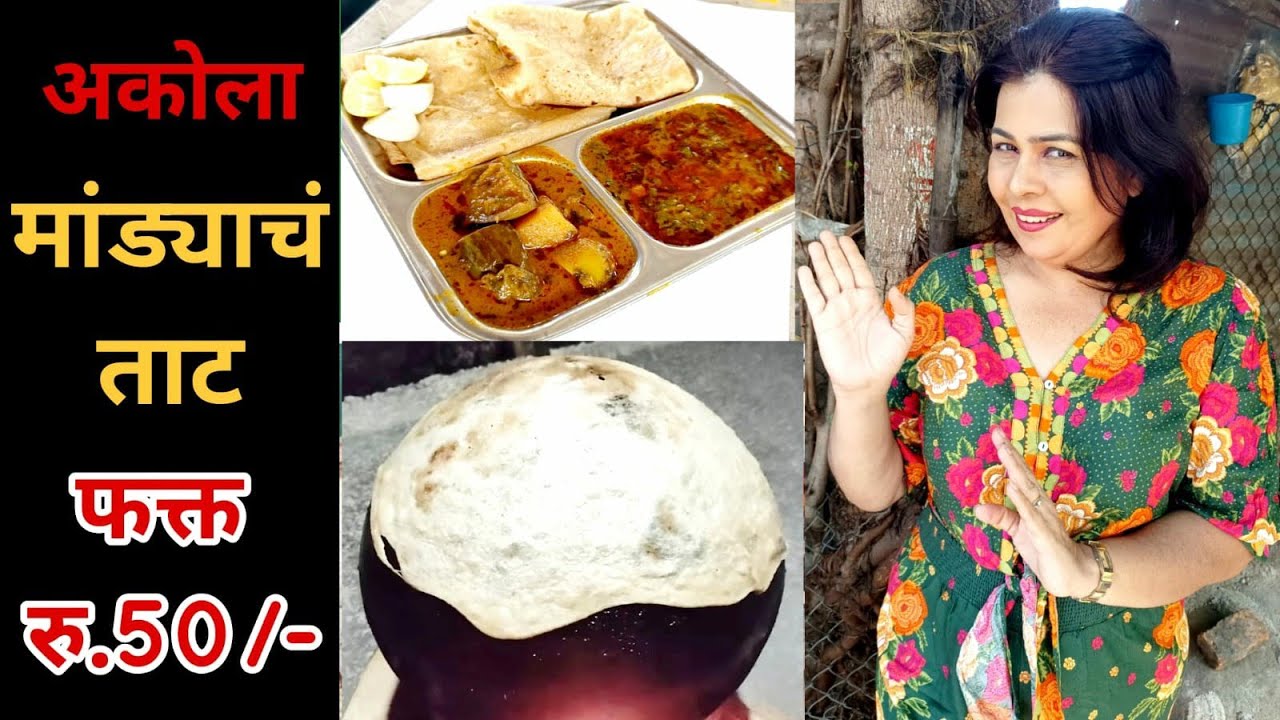 असे मांडे आणि झणझणीत भाजी कुठेच मिळणार नाही Mande sabzi akola only 50 #streetfood vidarbha special